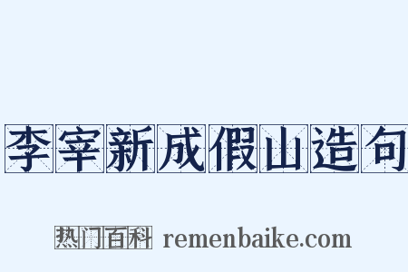 李宰新成假山造句是什么意思的图片
